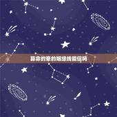 算命的牵的姻缘线能信吗，姻缘可信吗？