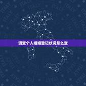 调查个人婚姻登记状况怎么查，怎样查婚姻状况