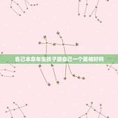 自己本命年生孩子跟自己一个属相好吗，为什么到了36岁本命年就要买一个自