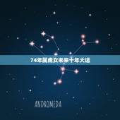 74年属虎女未来十年大运，74年属虎2022 年每月运势