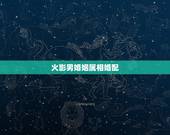 火影男婚姻属相婚配，最准的12生肖配对表？