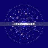 远嫁后想离婚嫁回本地，远嫁离婚是回老家还是当地发展