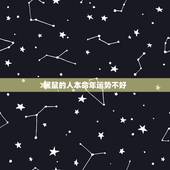 属鼠的人本命年运势不好，本命年真的不好吗？