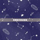 免费配对测试婚姻，免费姓名配对测姻缘
