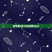 射手座5月20日运势2022，射手座2011年5月22日运势