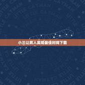 小三让男人离婚最佳时间下载，小三怎样让男人离婚，小三上位，小三如何对付