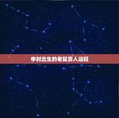 申时出生的老鼠贵人运旺，申时的老鼠命好