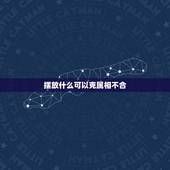 摆放什么可以克属相不合，怎样对付相克属相