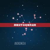 摩羯女下半年每月运势，摩羯座女生下半年运势