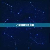 八字排盘分析详解，八字排盘解析