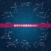 名字打分免费测试2021，名字打分免费测试最准廖丽华
