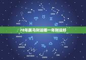 78年属马财运哪一年财运好，78年属马女2022 年运势