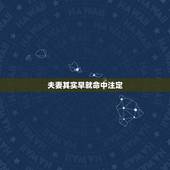 夫妻其实早就命中注定，你们相信两个人做夫妻是命中注定吗？