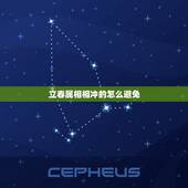 立春属相相冲的怎么避免，如何解决属相相冲问题