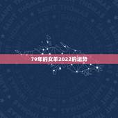 79年的女羊2022的运势，2022年羊年运势及运程2022年，79羊