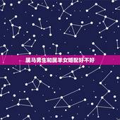 属马男生和属羊女婚配好不好，男属马女属羊婚姻好吗？