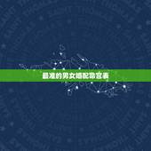 最准的男女婚配命宫表，八字合婚表
