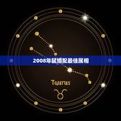 2008年鼠婚配最佳属相，属鼠最佳婚配属相