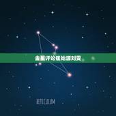 金星评论崔始源刘雯，崔始源对刘雯有好感吗，我们该如何判断身边人的各种情