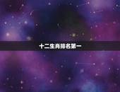 十二生肖排名第一，中国十二生肖的排名顺序是什么呢？