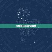水瓶男玩玩和动真情，水瓶男喜欢你的暗示