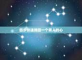 四步快速挽回一个男人的心，怎样挽回一个男人的心？