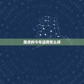 属虎的今年运势怎么样，86年属虎最难的几年