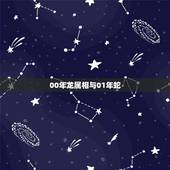 00年龙属相与01年蛇，2001年1月30日出生的孩子属龙还是属蛇