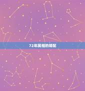 72年属相的婚配，1972年的最佳婚配