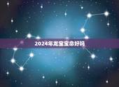 2024年龙宝宝命好吗，2024年龙宝宝旺父母