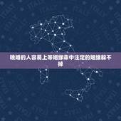 晚婚的人容易上等姻缘命中注定的姻缘躲不掉，听说姻缘都是命中注定的 有缘