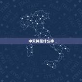 中天神是什么神，神是什么