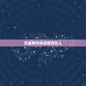 天蝎男对待深爱的女人，天蝎座的男人会很真心对待自己婚姻以外爱上的女人吗