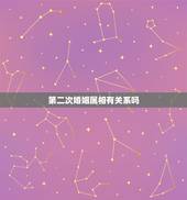 第二次婚姻属相有关系吗，婚姻和属相有关系吗