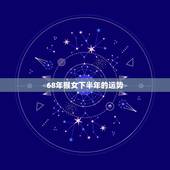 68年猴女下半年的运势，68年十月初五女猴运势