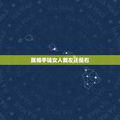 属相手链女人戴左还是右，女士水晶五行手链戴左手还是右手