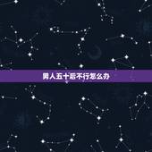 男人五十后不行怎么办，男人50在那方面真的不行了吗？