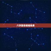 八字算命婚姻免费，八字算命 婚姻 免费