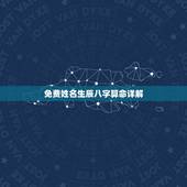 免费姓名生辰八字算命详解，八字算命测名字