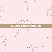 肖马女与肖牛男婚配怎样化解，属牛男和属马女配吗？能结婚吗？