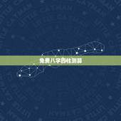 免费八字四柱测算，生辰八字算命四柱八字预测