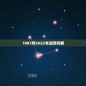 1981鸡2022年运势详解 1981属鸡转折点2022