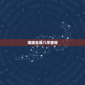 姻缘生辰八字查询，生辰八字查询婚姻