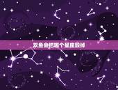双鱼会把哪个星座毁掉，把双鱼座害得最惨的星座