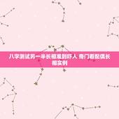 八字测试另一半长相准到吓人 奇门看配偶长相实例