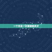 一个月见一次面做很多次，我和我老公三个月不见面了。回来到现在一个月一个