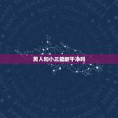 男人和小三能断干净吗，真实案例丨老公和小三要断不断怎么办