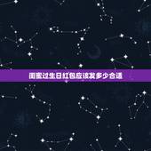 闺蜜过生日红包应该发多少合适，给男闺蜜发红包发多少好？