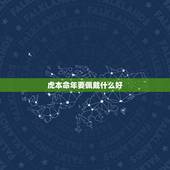 虎本命年要佩戴什么好 2022本命年虎戴什么好