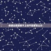 老婆出轨联系不上也不回家怎么办，老婆出轨不承认，电话休息也不回